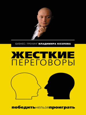 cover image of Жесткие переговоры